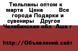 Тюльпаны оптом к 8 марта › Цена ­ 33 - Все города Подарки и сувениры » Другое   . Челябинская обл.,Аша г.